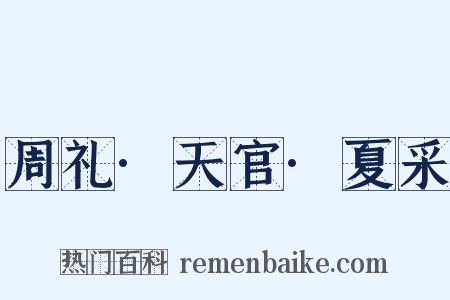 周礼·天官·夏采是什么意思的图片